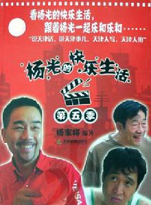 楊光的快樂生活5 楊光的快樂生活5