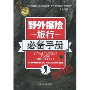 野外探險旅行必備手冊 野外探險旅行必備手冊
