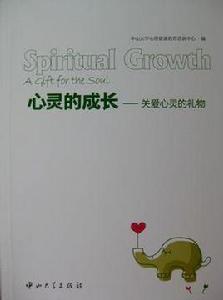 心靈的成長 心靈的成長