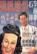 許琦《假鳳虛凰》上映時的街頭海報