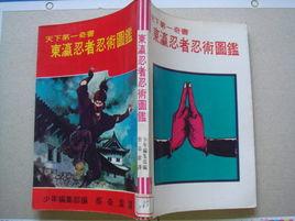 東瀛忍者忍術圖鑑 東瀛忍者忍術圖鑑
