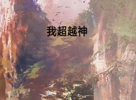 我超越神 我超越神
