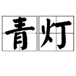 青燈[詞語]