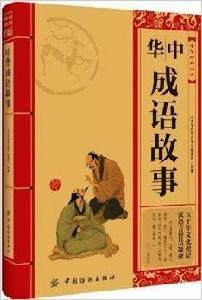 中華經典必讀:中華成語故事 中華經典必讀:中華成語故事