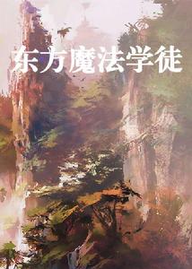 東方魔法學徒 東方魔法學徒