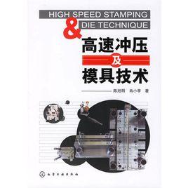 高速衝壓及模具技術