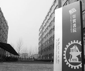 崇實書院 崇實書院