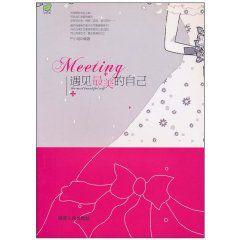 遇見最美的自己 遇見最美的自己