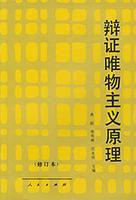 辯證唯物主義原理 辯證唯物主義原理