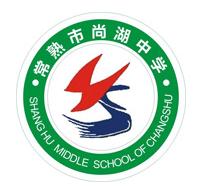 常熟市尚湖中學 常熟市尚湖中學