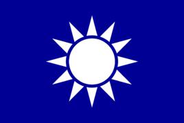 青天白日[中國國民黨黨旗]