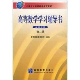 高等數學學習輔導書