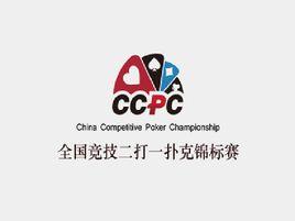 全國競技二打一撲克錦標賽 全國競技二打一撲克錦標賽