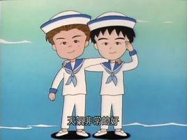 友情歲月[日本動漫《櫻桃小丸子》的劇場版]