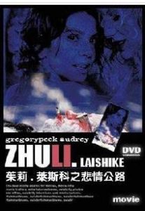 悲情公路 悲情公路