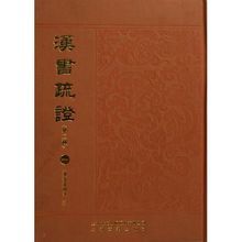 《漢書疏證》(清朝·沈欽韓)
