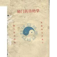 《秘門真傳絕學》 《秘門真傳絕學》