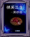 三世紅顏[小說]