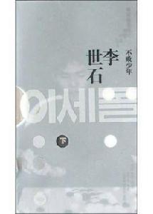 不敗少年·李世石下 不敗少年·李世石下