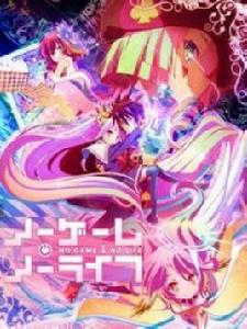 遊戲人生[日本榎宮祐所繪的漫畫]