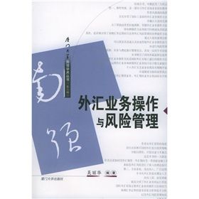 《外匯業務操作與風險管理》 《外匯業務操作與風險管理》