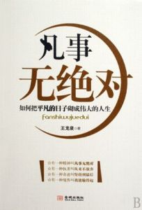 凡事無絕對:如何把平凡的日子砌成偉大的人生 凡事無絕對:如何把平凡的日子砌成偉大的人生