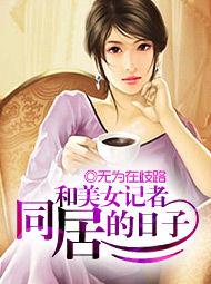和美女記者同居的日子 和美女記者同居的日子