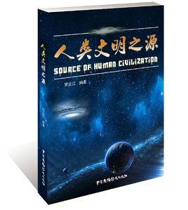 人類文明之源 人類文明之源