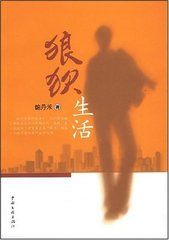 狼狽生活 狼狽生活