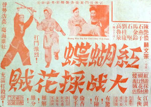 紅蝴蝶大戰採花賊