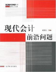 現代會計前沿問題