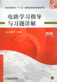 電路學習指導與習題詳解 電路學習指導與習題詳解