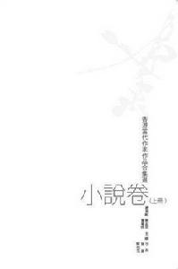 香港當代作家合集選:小說卷(上) 香港當代作家合集選:小說卷(上)