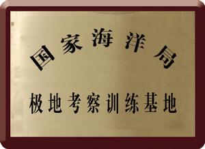 國家海洋局極地考察訓練基地