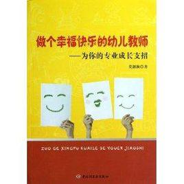 做個幸福快樂的幼兒教師:為你的專業成長支招 做個幸福快樂的幼兒教師:為你的專業成長支招