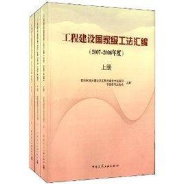 工程建設國家級工法彙編 工程建設國家級工法彙編