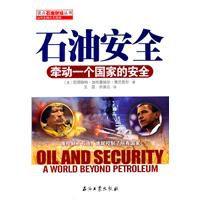 石油安全:牽動一個國家的安全 石油安全:牽動一個國家的安全