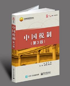 中國稅制（第3版）