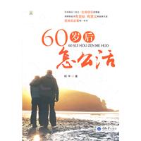 60歲後怎么活 60歲後怎么活