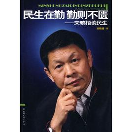 民生在勤勤則不匱:宋曉梧談民生 民生在勤勤則不匱:宋曉梧談民生
