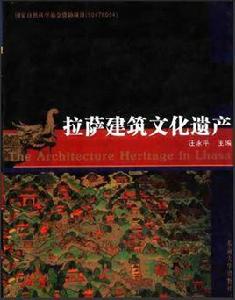 拉薩建築文化遺產 拉薩建築文化遺產