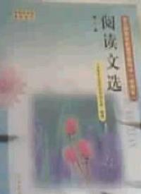 閱讀文選