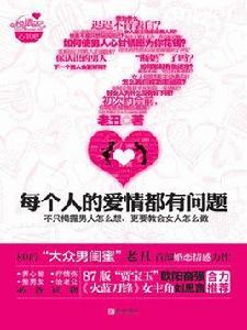 每個人的愛情都有問題