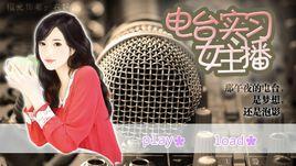 電台女主播 電台女主播