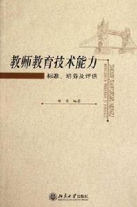 教師教育技術能力 教師教育技術能力