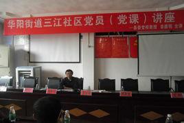 三江社區[四川省成都市天府新區華陽街道三江社區]