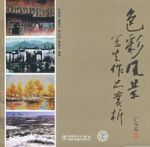 色彩風景寫生作品賞析 色彩風景寫生作品賞析