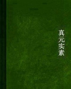 真元實素 真元實素