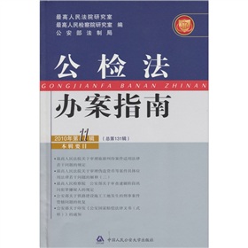 公檢法辦案指南