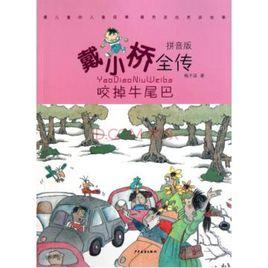 戴小橋全傳:咬掉牛尾巴 戴小橋全傳:咬掉牛尾巴